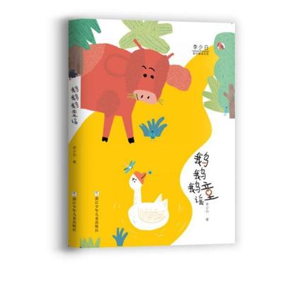 【24小时左右发货】  李少白新创童谣：鹅鹅鹅童谣【注音】【彩绘】 李少白 浙江少年儿童出版社 9787559725103