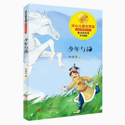 【快速发货】冰心儿童文学奖·新生代典藏馆：少年与海 9787558128332 吉林出版集团股份有限公司