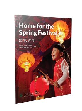 【24小时后发货】  回家过年=Home for the Spring Festival(英文版）（2023年推荐目录） 人民教育出版社,美国圣智学习公司 编著