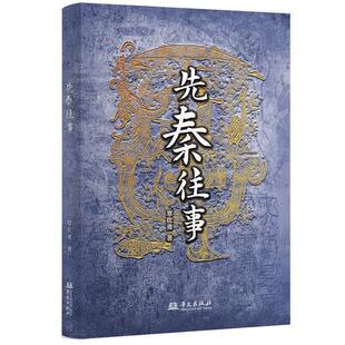 48小时内发货 社 先秦往事 华文出版 9787507558852 覃仕勇