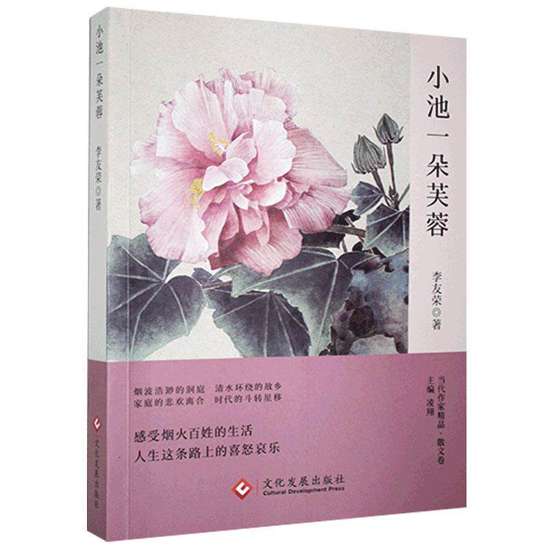 【24小时后发货】  （简装塑封）小池一朵芙蓉 李友荣 文化发展出版社 9787514232363