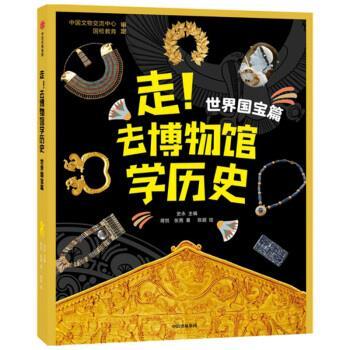 【24小时后发货】  走！去博物馆学历史：世界国宝篇  （彩图版）（2023年推荐目录） 蒋悦,张茜著,史永编,陈颖 绘 中信出版集团