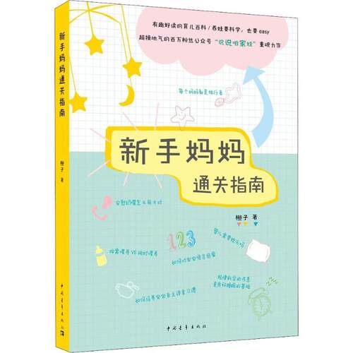 【24小时左右发货】  新手妈妈通关指南 橙子 中国青年出版社 9787515351544