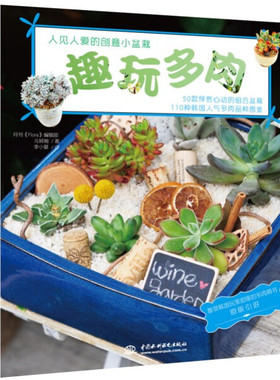 【快速发货】书籍趣玩多肉:人见人爱的创意小盆栽作者韩月刊Flora编辑部元钟姬著的书中国水利水电出版社9787517016038书号开学