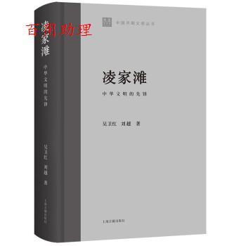 【48小时内发货】  凌家滩 吴卫红,刘越 上海古籍出版社 9787573204479
