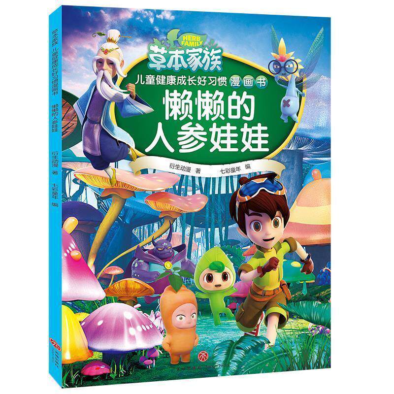 【24小时后发货】  （精美绘本）草木家族&middot;儿童健康成长好习惯漫画书：懒懒的人参娃娃 衍生动漫 著 天地出版社 9787545545029