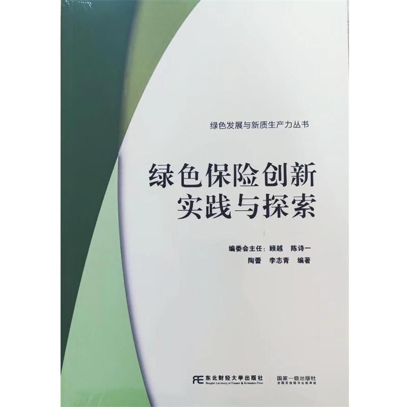 【24小时后发货】  绿色保险创新实践与探索 陶蕾李志青 东北财经大学出版社有限责任公司 9787565449703