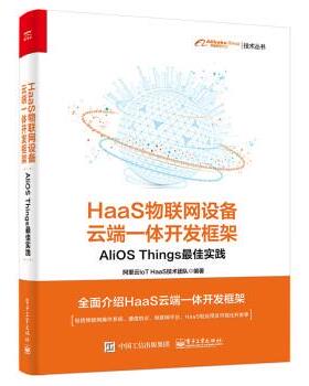 【24小时后发货】  HaaS物联网设备云端一体开发框架 阿里云IoTHaaS技术团队 著 电子工业出版社 9787121428036