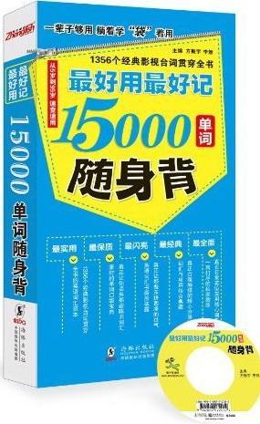 [rt]好用好记15000单词随身背 9787511009043方振宇海豚出版社外语