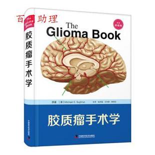 汪永新 48小时内发货 著 陈保东 社 澳 中国科学技术出版 胶质瘤手术学 9787504697028 MichaelE.Sughrue 译 张洪钿