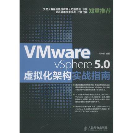 【24小时左右发货】  （社版 XG）VMware vSphere5.0虚拟化架构实战指南 何坤源 人民邮电出版社 9787115335395