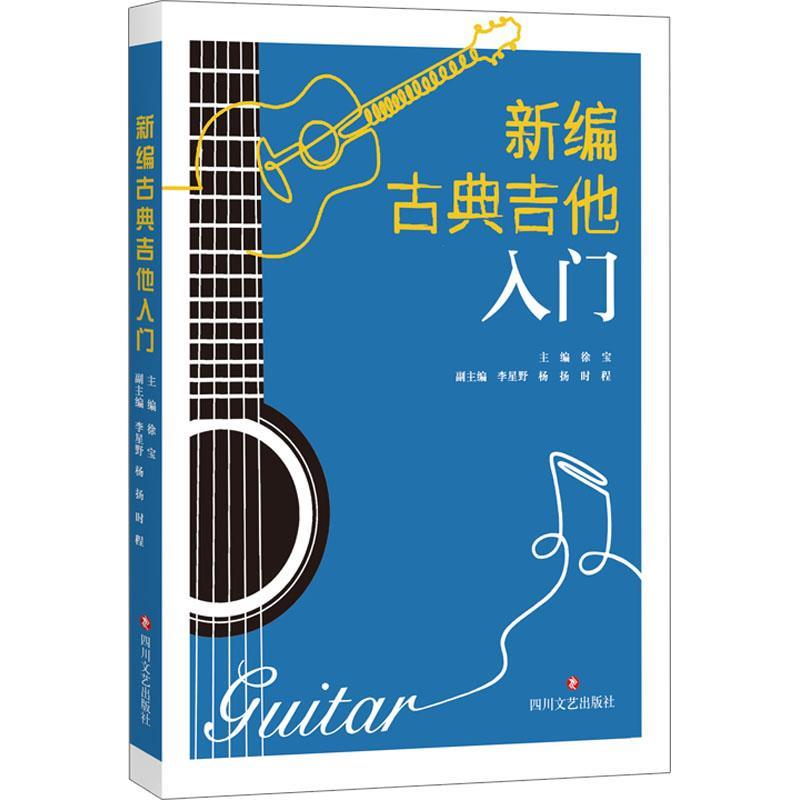 【24小时后发货】  新编古典吉他入门 徐宝 主编,李星野,杨扬,时程 副主编 四川文艺出版社 9787541168802