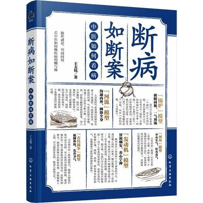 [rt] 断病如断案:中医如何看病 9787122422149  王大伟 化学工业出版社 医药卫生