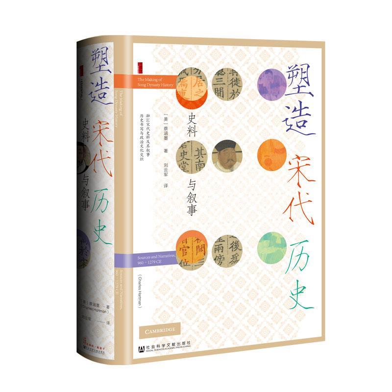 【48小时内发货】  塑造宋代历史 [美]蔡涵墨 著,刘云军 译 社会科学文献出版社 9787522832968