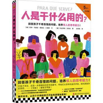 【24小时后发货】  人是干什么用的？ [葡]若泽·马里亚·维埃拉·门德斯,[葡]马达莱纳·马托佐著,孙莉莉 译 浙江科学技术出版社