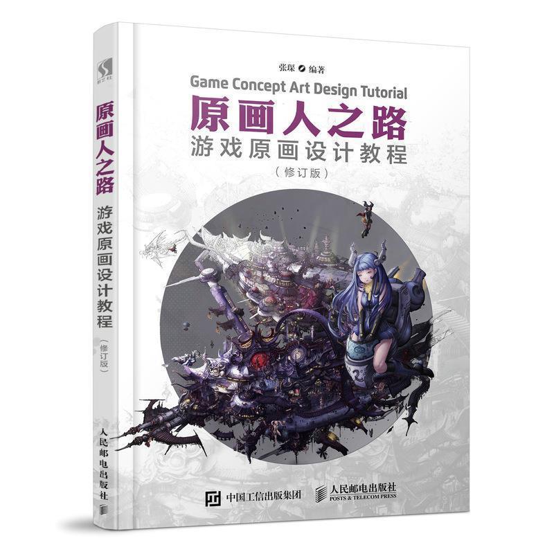 【24小时后发货】  原画人之路游戏原画设计教程(修订版) 张琛 人民邮电出版社 9787115472762