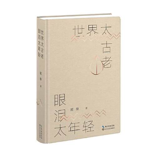 【24小时后发货】  世界太古老，眼泪太年轻（精装） 臧棣 长江文艺出版社 9787570224227