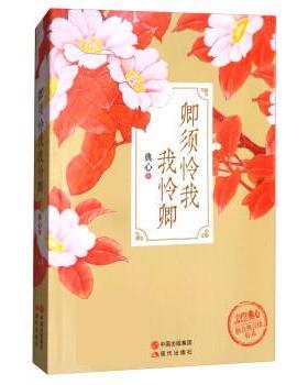 【48小时内发货】  {}卿须怜我我怜卿 典心 现代出版社 9787514351682