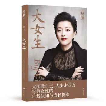 【48小时内发货】  大女生 杨澜 上海文艺出版社 9787532179862