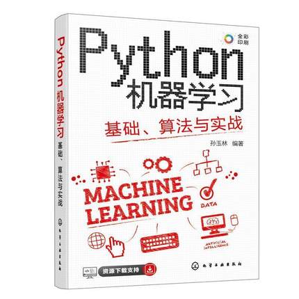 【24小时后发货】  Python机器学习：基础、算法与实战 孙玉林 化学工业出版社 9787122435347