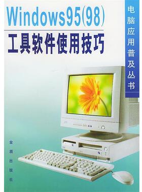 【48小时内发货】  Windows 95(98)使用技巧 熊黎杰 编著 金盾出版社 9787508211152
