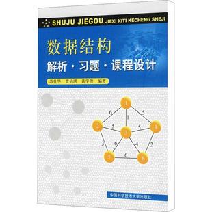 苏仕华 计算机与网络 解析.题.课程设计 9787312026249 数据结构 中国科学技术大学出版 社