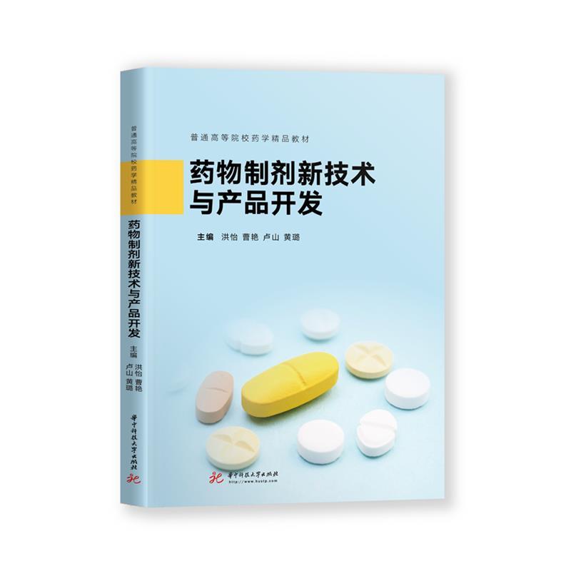 【24小时后发货】  普通高等院校医药精品教材：药物制剂新技术与产品开发 洪怡,曹艳,卢山,黄璐 华中科技大学出版社