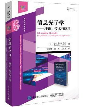 【24小时后发货】  信息光子学：理论、技术与应用 [印]Asit,Kumar,Datta（阿西特,・,库马尔...著,张宝富 译 电子工业出版社