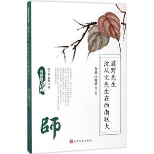 【48小时内发货】  藤野先生 沈从文先生在西南联大【单色】 鲁迅 等 著,陈子善,蔡翔 编 人民文学出版社 9787020125975