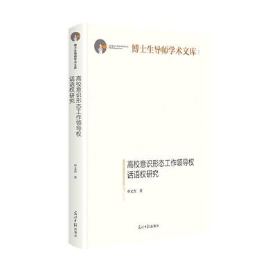 【48小时内发货】  （精装）高校意识形态工作领导权话语权研究 申文杰 光明日报出版社 9787519458232