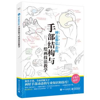 【24小时后发货】  神志那弘志的手部结构与绘画技法教学  （彩图版） [日]神志那弘志 著,史佳可 译 电子工业出版社