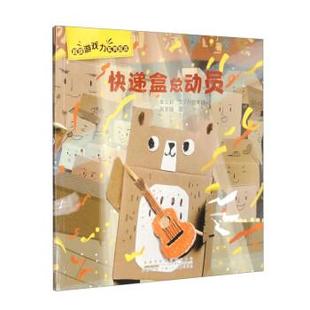 张宇瑞 9787570713868 游戏力系列绘本：快递盒总动员 社 安徽少年儿童出版 绘 著 牟艾莉 儿童读物 24小时后发货