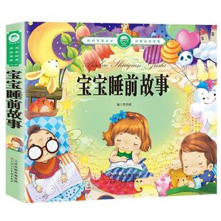 【48小时内发货】  聪明宝宝成长经典阅读宝库：宝宝睡前故事【注音】【彩绘】 李志峰 天津人民美术出版社 9787530590454
