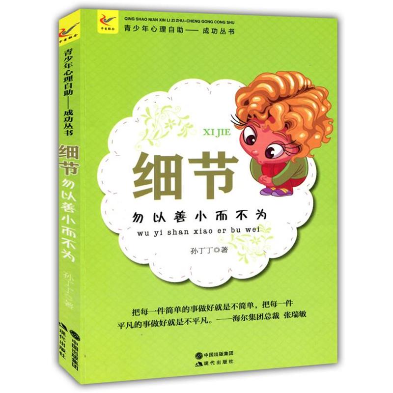 【24小时左右发货】  青少年心理自助文库成功丛书：细节·勿以善小而不为 孙丁丁 现代出版社 9787514319477