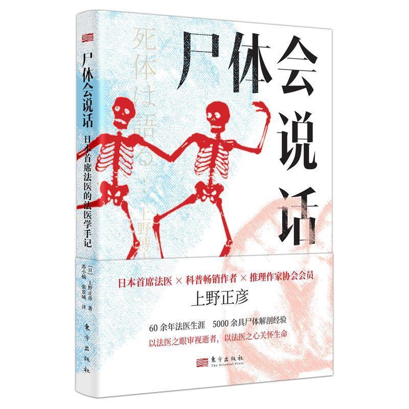 【24小时后发货】  尸体会说话 [日]上野正彦 东方出版社 9787520734028