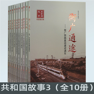 【快速发货】共和国故事3全10册衡广通途+长江明珠+跻身前列+经济硕果+南极考察+硕果金秋+经济骨干+气象尖兵+伟大发现+东
