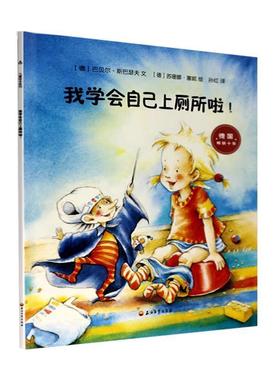【48小时内发货】  引进版绘本 儿童绘本系列（德国十年）--我学会自己上厕所 (德)巴贝尔·斯巴瑟夫(Barbel Spathelf) 石油工业出