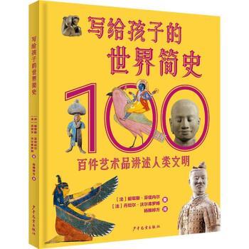【48小时内发货】  写给孩子的世界简史 : 百件艺术品讲述人类文明（精装） [法]碧翠斯·芬塔内尔,[法]丹尼尔·沃尔弗罗姆著,杨雅