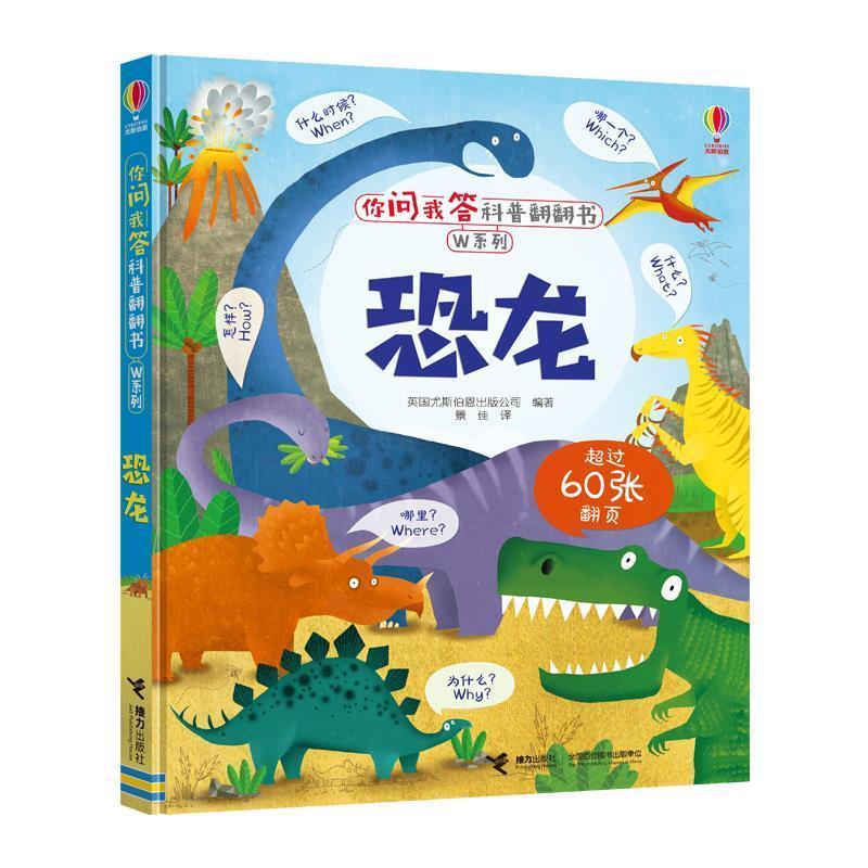 【24小时后发货】  你问我答科普翻翻书.W系列：恐龙（精装版） 英国尤斯伯恩出版公司 接力出版社 9787544860215
