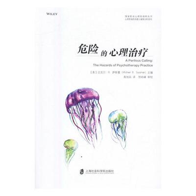 [rt] 危险的心理  迈克尔·萨斯曼  上海社会科学院出版社  社会科学  精神疗法研究