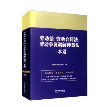 【48小时内发货】  (法律)劳动法、劳动合同法、劳动争议调解仲裁法一本通 法规应用研究中心 中国法制出版社 9787521630848
