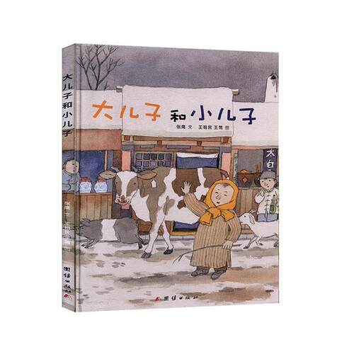 【24小时左右发货】  【精装绘本】大儿子和小儿子（美绘）  团结出版社 9787512655911