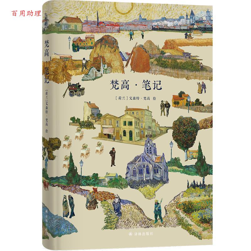 【48小时内发货】  梵高·笔记（精装） 文森特·梵高 绘 江苏译林出版社 9787575305099