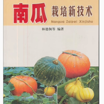 【24小时左右发货】  (社科)南瓜栽培新技术 JD 林德佩 等 著 金盾出版社 9787508217352
