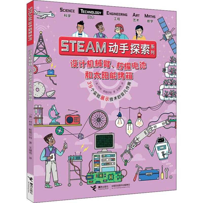 （tnsy）设计机械臂柠檬电池和太阳能烤箱39个实验展示技术的非凡作用STEAM动手探索系列7-10岁儿童小学生科普百科学探索课外阅读-封面