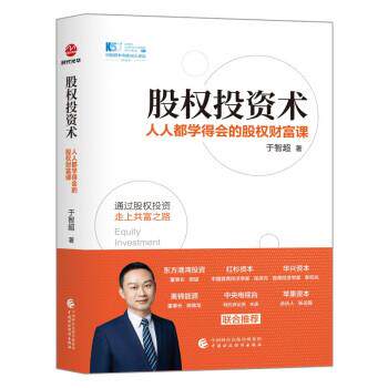 【48小时内发货】  股权投资术：人人都学得会的股权财富课 于智超 中国财政经济出版社 9787522314549