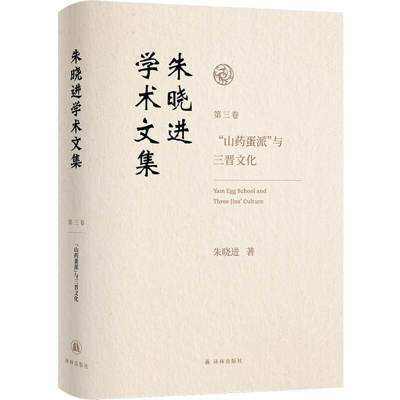 【48小时内发货】  朱晓进学术文集.（三卷）：&ldquo;山药蛋派&rdquo;与三晋文化（精装） 朱晓进 江苏译林出版社 9787575303507