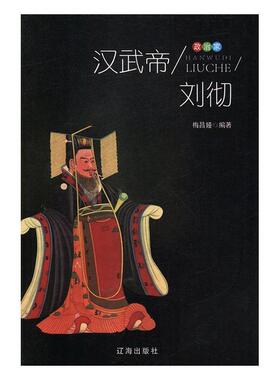 【48小时内发货】  政治家——汉武帝刘彻 梅昌娅 辽海出版社 9787545140989