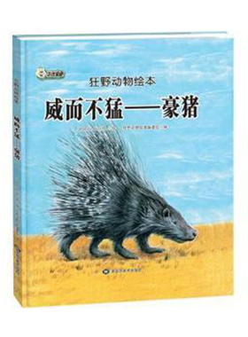 【快速发货】正版   威而不猛:豪猪Tatsuro·Kiuche绘黑龙江美术出版社 9787559322722