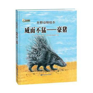 【快速发货】正版   威而不猛:豪猪Tatsuro·Kiuche绘黑龙江美术出版社 9787559322722